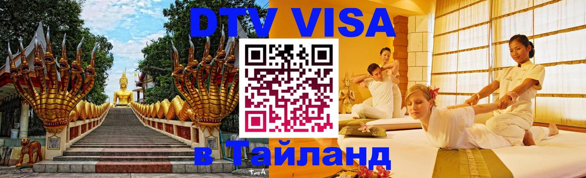 Destination Thailand Visa (DTV виза) Омск 