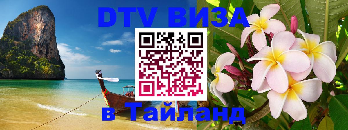 Visa ДТВ Тайланд помощь Омск 