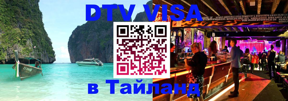 DTV Visa Thailand — прайс и условия, виза без дополнительных документов - Омск  20.11.2025 